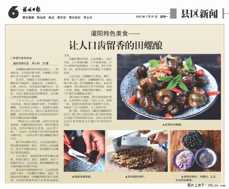 （舌尖上的乡村）灌阳：让人口齿留香的田螺酿 - 2023年07月31日 桂林日报第6版刊发 - 美食天地 - 赵县生活社区 - 赵县28生活网 zx.28life.com