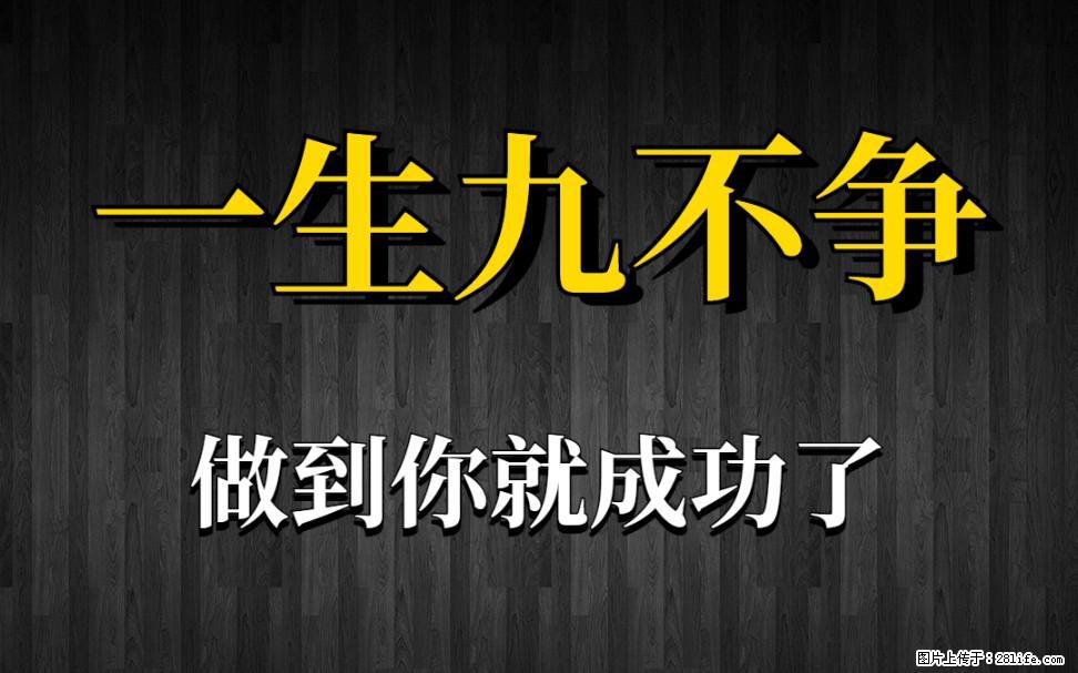 【一生九不争】做到了你就成功了 - 灌水专区 - 赵县生活社区 - 赵县28生活网 zx.28life.com