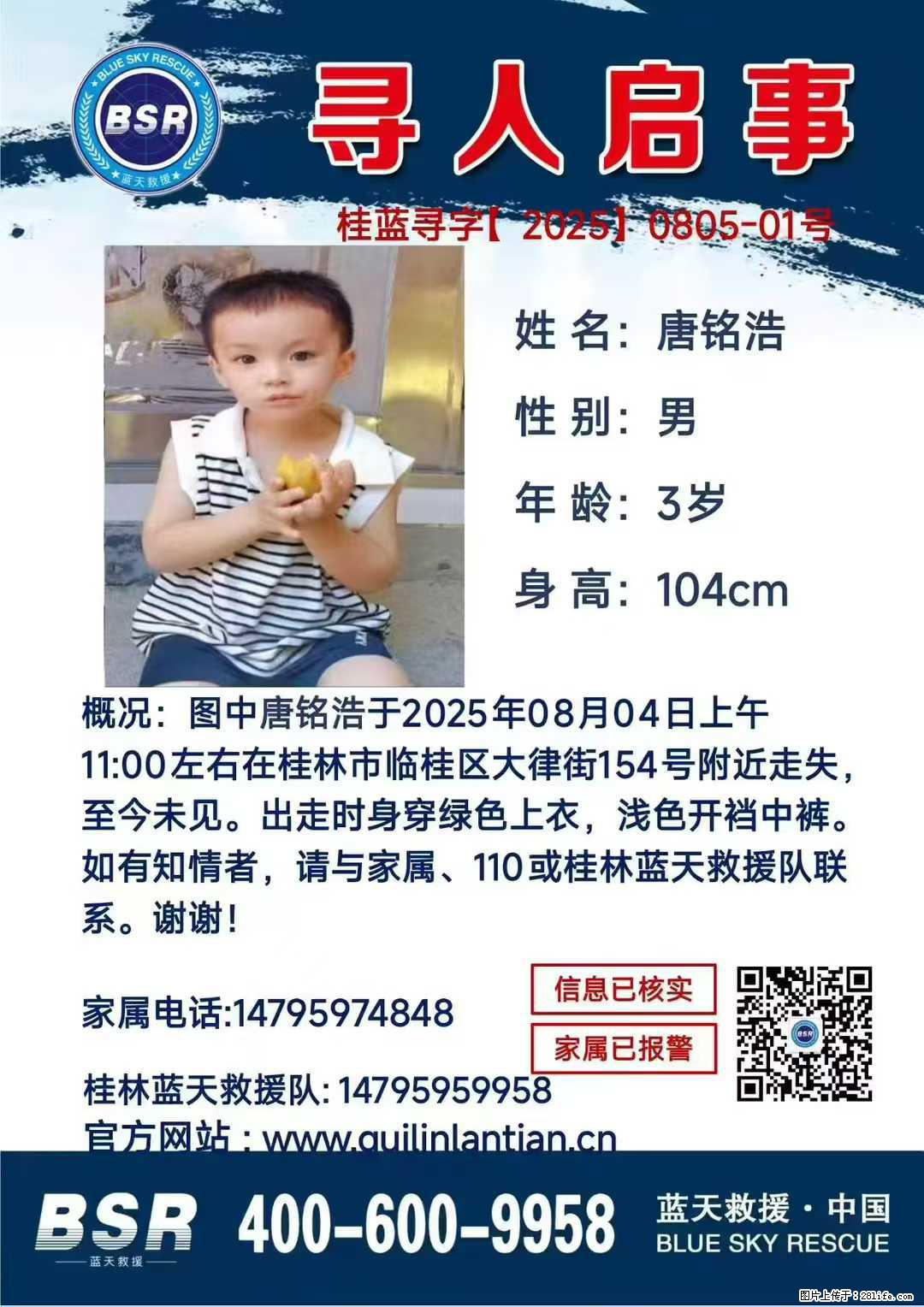【寻人启事】图中唐铭浩于2025年08月04日上午11:00左右在桂林市临桂区大律街154号附近走失 - 其他广告 - 广告专区 - 赵县分类信息 - 赵县28生活网 zx.28life.com