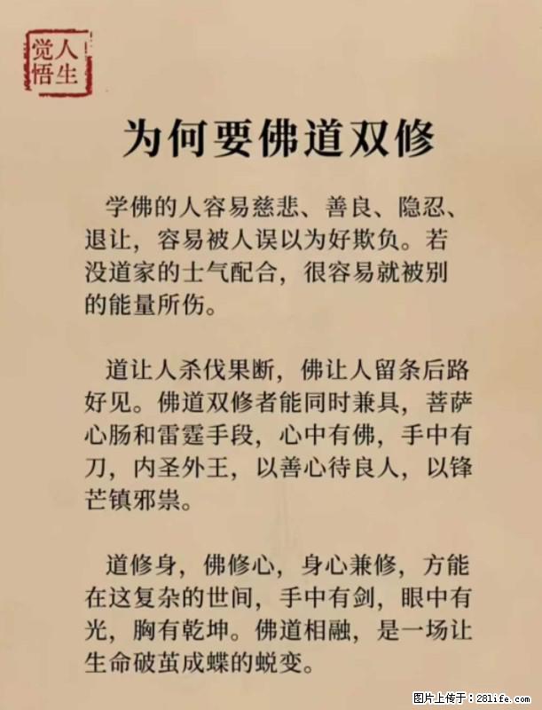 【觉悟人生】为何要佛道双修？ - 灌水专区 - 赵县生活社区 - 赵县28生活网 zx.28life.com