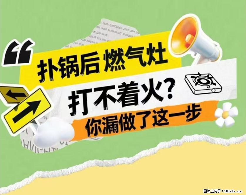 煲汤煮面时,溢锅了,清理干净后,燃气灶却一直点不着火怎么办? - 家居生活 - 赵县生活社区 - 赵县28生活网 zx.28life.com