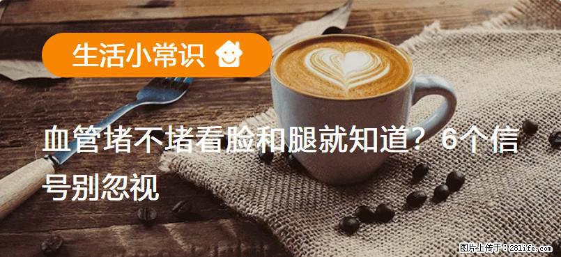 血管堵不堵看脸和腿就知道？6个信号别忽视！ - 生活百科 - 赵县生活社区 - 赵县28生活网 zx.28life.com