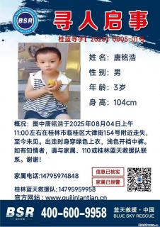 【寻人启事】图中唐铭浩于2025年08月04日上午11:00左右在桂林市临桂区大律街154号附近走失 - 赵县28生活网 zx.28life.com