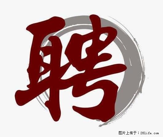 招聘照顾老人的阿姨 - 职场交流 - 赵县生活社区 - 赵县28生活网 zx.28life.com