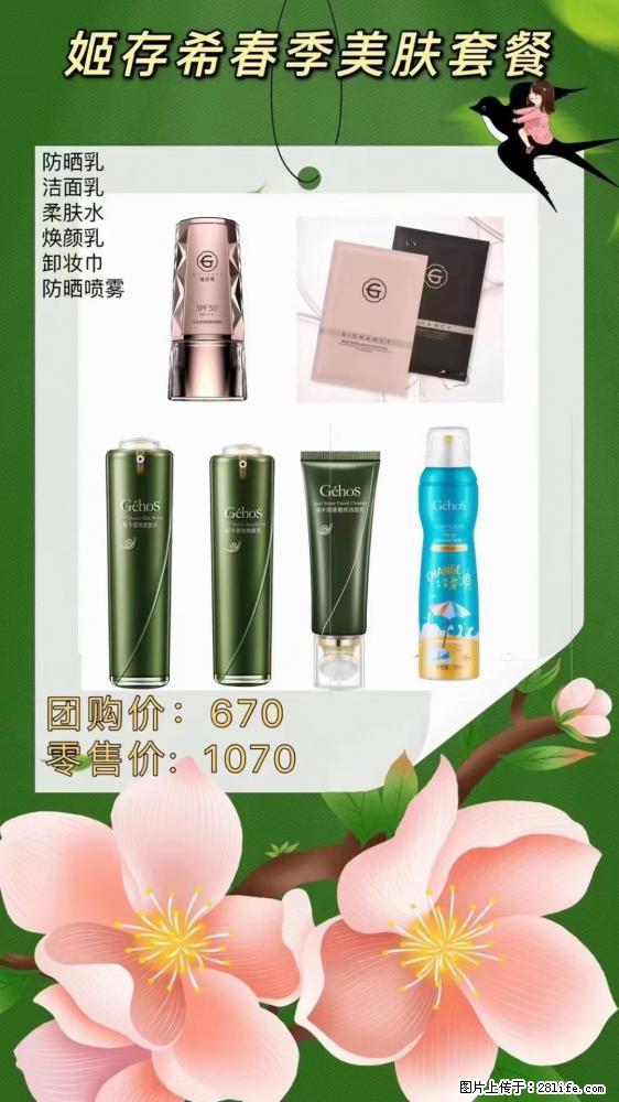 【姬存希】春季美肤套餐一 六样产品,现团购VIP价,包邮到家 - 新手上路 - 赵县生活社区 - 赵县28生活网 zx.28life.com
