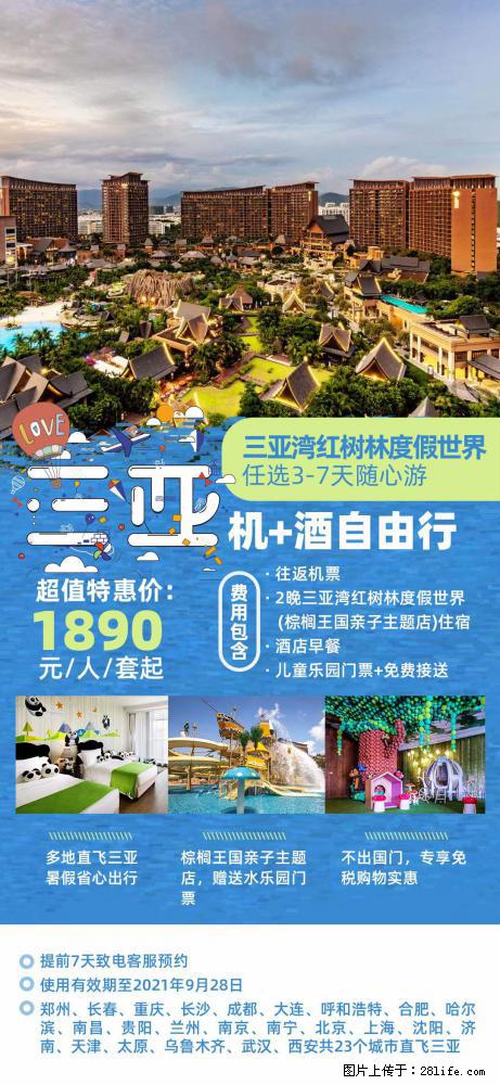 【蜗蜗游】暑期倾情奉献： 全国各地直飞海口、三亚，3-7天任选入住时间，多家热门酒店任选 - 游山玩水 - 赵县生活社区 - 赵县28生活网 zx.28life.com