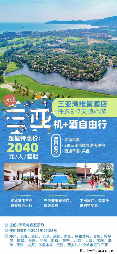 【蜗蜗游】暑期倾情奉献： 全国各地直飞海口、三亚，3-7天任选入住时间，多家热门酒店任选 - 游山玩水 - 赵县生活社区 - 赵县28生活网 zx.28life.com