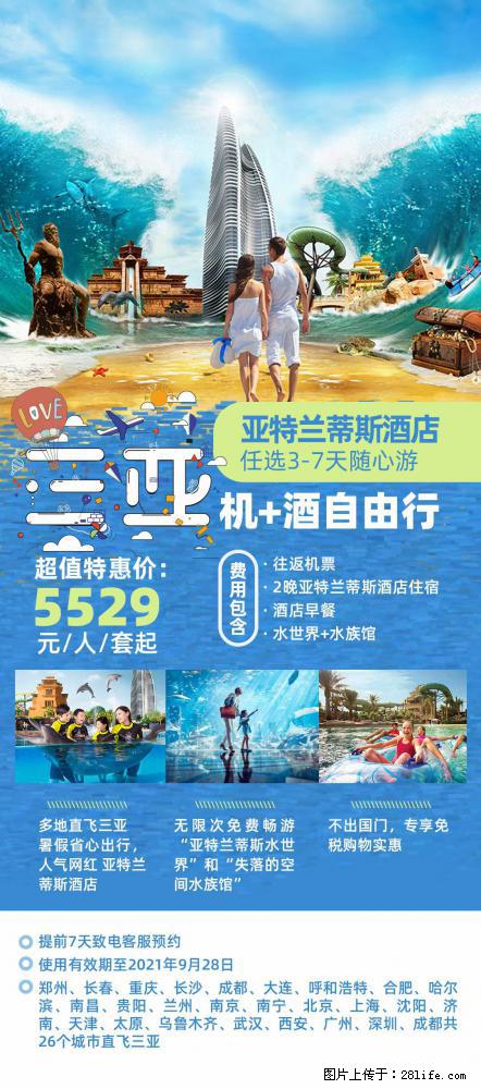 【蜗蜗游】暑期倾情奉献： 全国各地直飞海口、三亚，3-7天任选入住时间，多家热门酒店任选 - 游山玩水 - 赵县生活社区 - 赵县28生活网 zx.28life.com