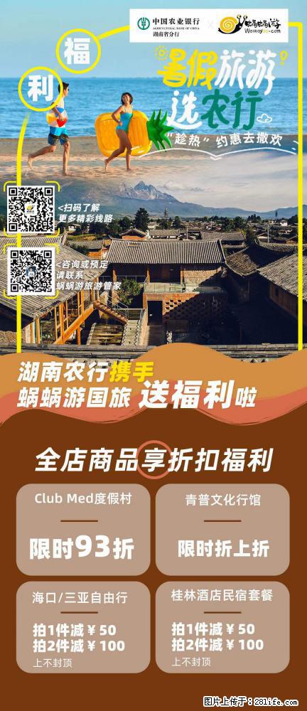 【蜗蜗游】湖南农行携手蜗蜗游携手推出“趁热约惠”活动 - 游山玩水 - 赵县生活社区 - 赵县28生活网 zx.28life.com