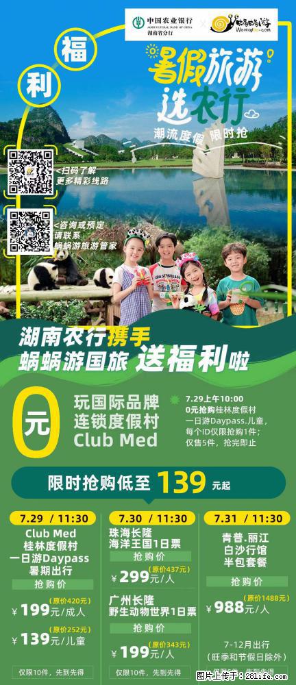 【蜗蜗游】湖南农行携手蜗蜗游携手推出“趁热约惠”活动 - 游山玩水 - 赵县生活社区 - 赵县28生活网 zx.28life.com