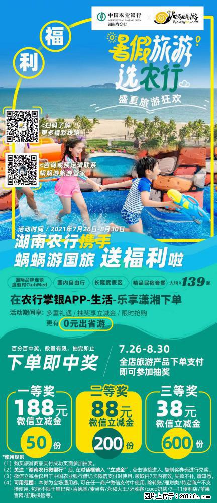 【蜗蜗游】湖南农行携手蜗蜗游携手推出“趁热约惠”活动 - 游山玩水 - 赵县生活社区 - 赵县28生活网 zx.28life.com
