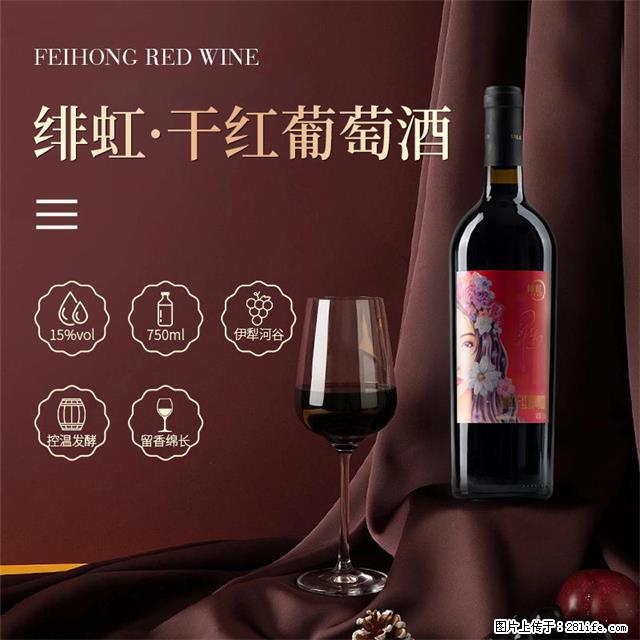 翁虹自创绯虹干红葡萄酒 - 餐饮美食 - 饮食特产 - 赵县分类信息 - 赵县28生活网 zx.28life.com